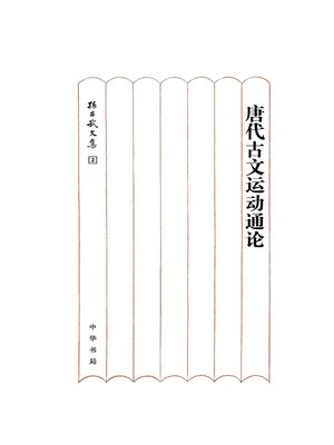 cover image of 唐代古文运动通论（精）--孙昌武文集